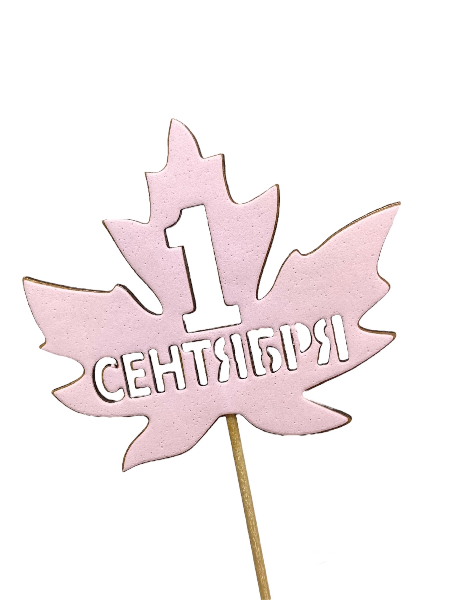 Топпер на шпажке ДВП 10*6см/3шт Кленовый лист 1 сентября розовая пенка