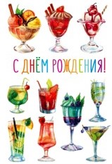 Открытка бумажная 7*10см/10шт С ДНЁМ РОЖДЕНИЯ! (коктейли)