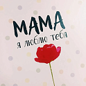 МАМЕ, Мамочке, Мамуле