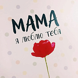 МАМЕ, Мамочке, Мамуле